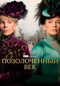 Позолоченный век сериал 2 сезон